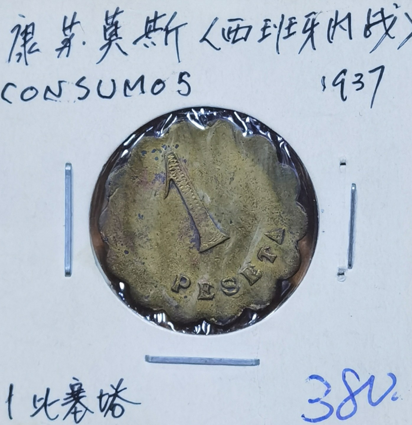 北京马甸外国币专卖微拍第八十八期，外国非贵金属流通币，纪念币专场，陆续上新，欢迎关注 1937年西班牙内战铜币