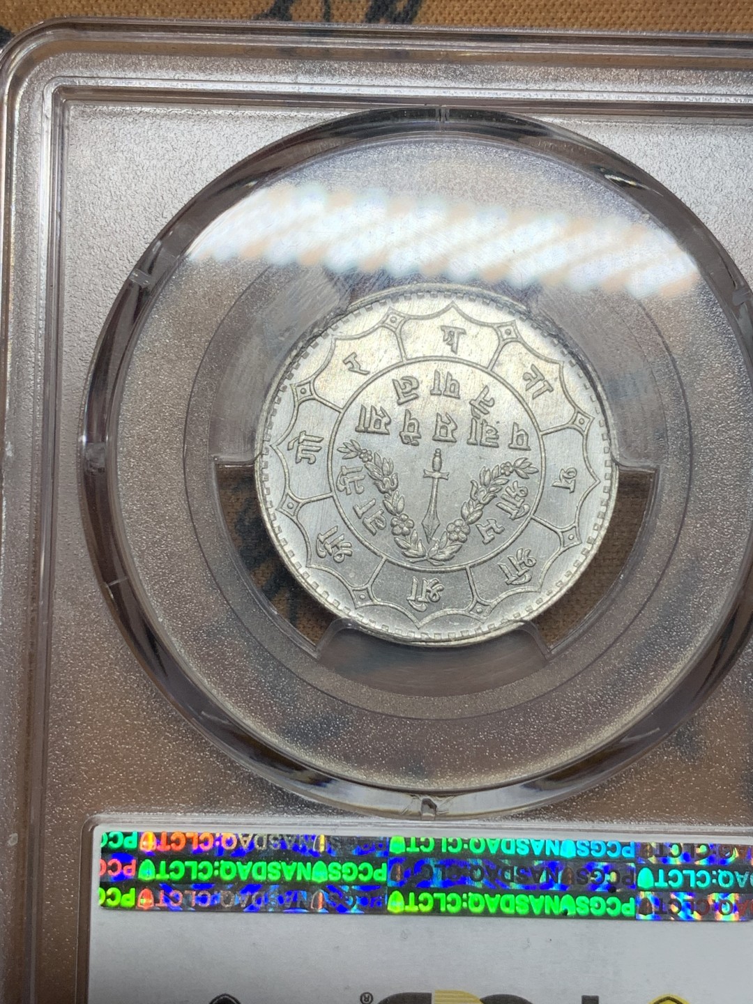 《竞宝斋》第116场-周日，周一 ，2场连拍（全场包邮） PCGS MS67 尼泊尔 1940年 50皮银币 高分