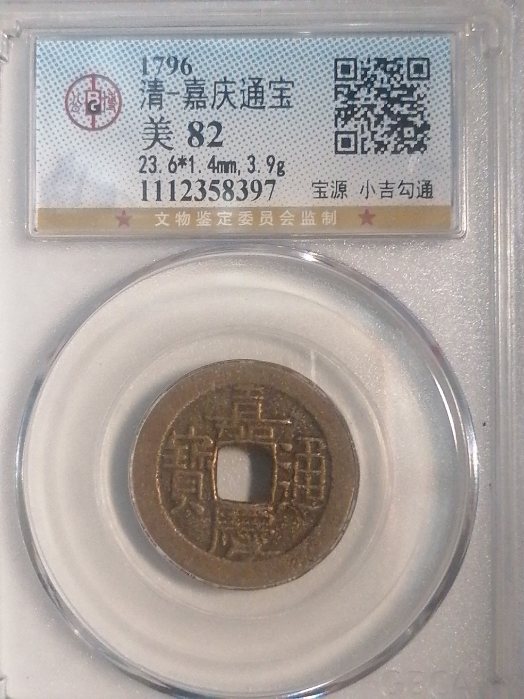 评级币专场 嘉庆通宝（宝源小吉勾通）