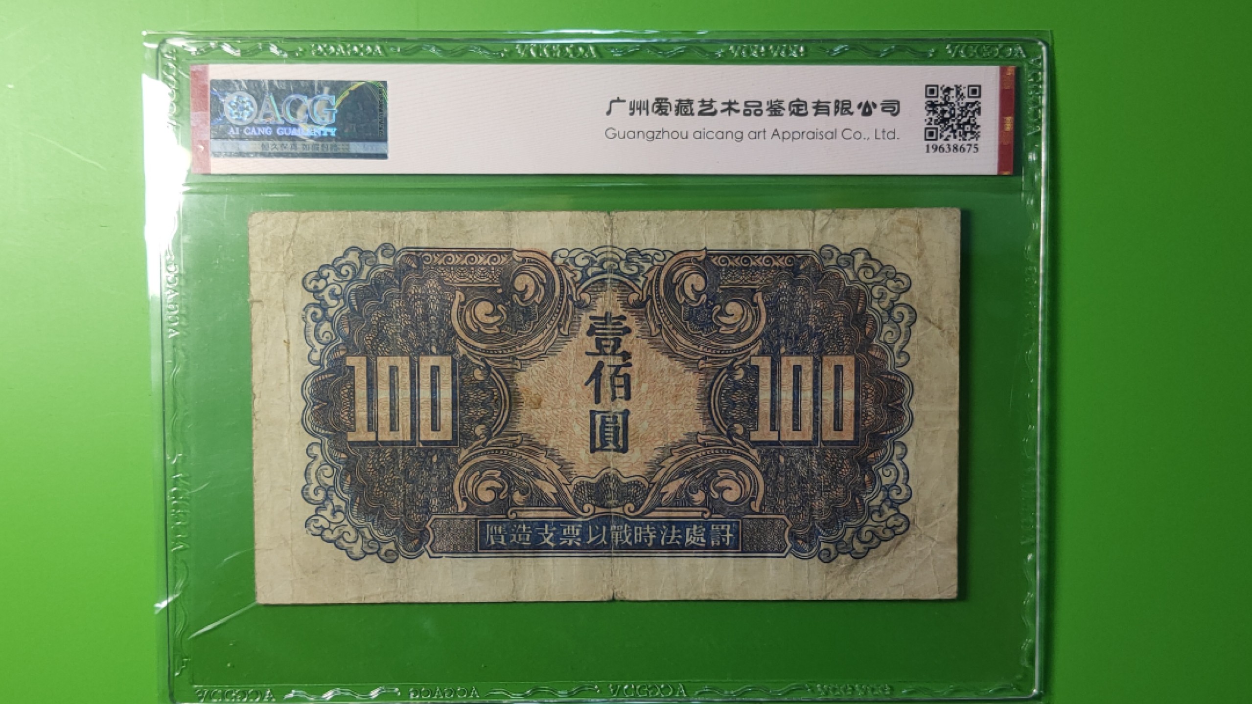 评级币混拍 苏联红军一百元  VA209793  爱藏30 生日号