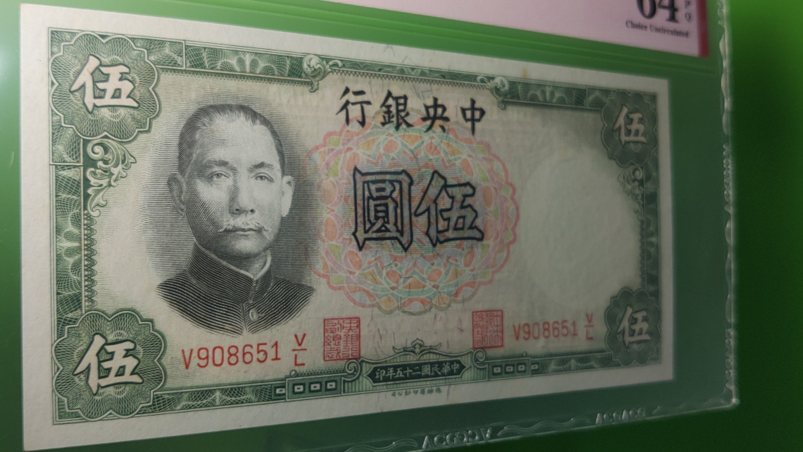 每日随心拍021 <混拍> 中央银行1936年伍元   德纳罗版  V908651V/G  爱藏64E