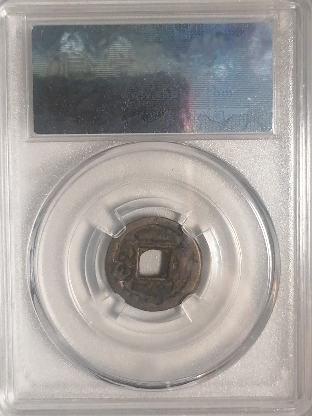 评级币专场 咸丰通宝（宝巩小平）