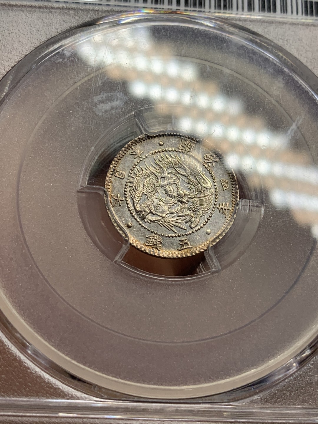 《竞宝斋》第116场-周日，周一 ，2场连拍（全场包邮） PCGS MS63 日本 1871年 明治4年 5分 日龙银币 小而精 状态 非常好