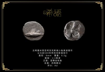琋语藏币第十六期古典打制币拍卖（每周日晚7点） - 古希腊米西亚柯孜克斯城小鱼奥波银币