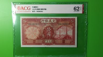 评级币放漏场 民国交通银行十元、电塔拾元  D428656  爱藏62E