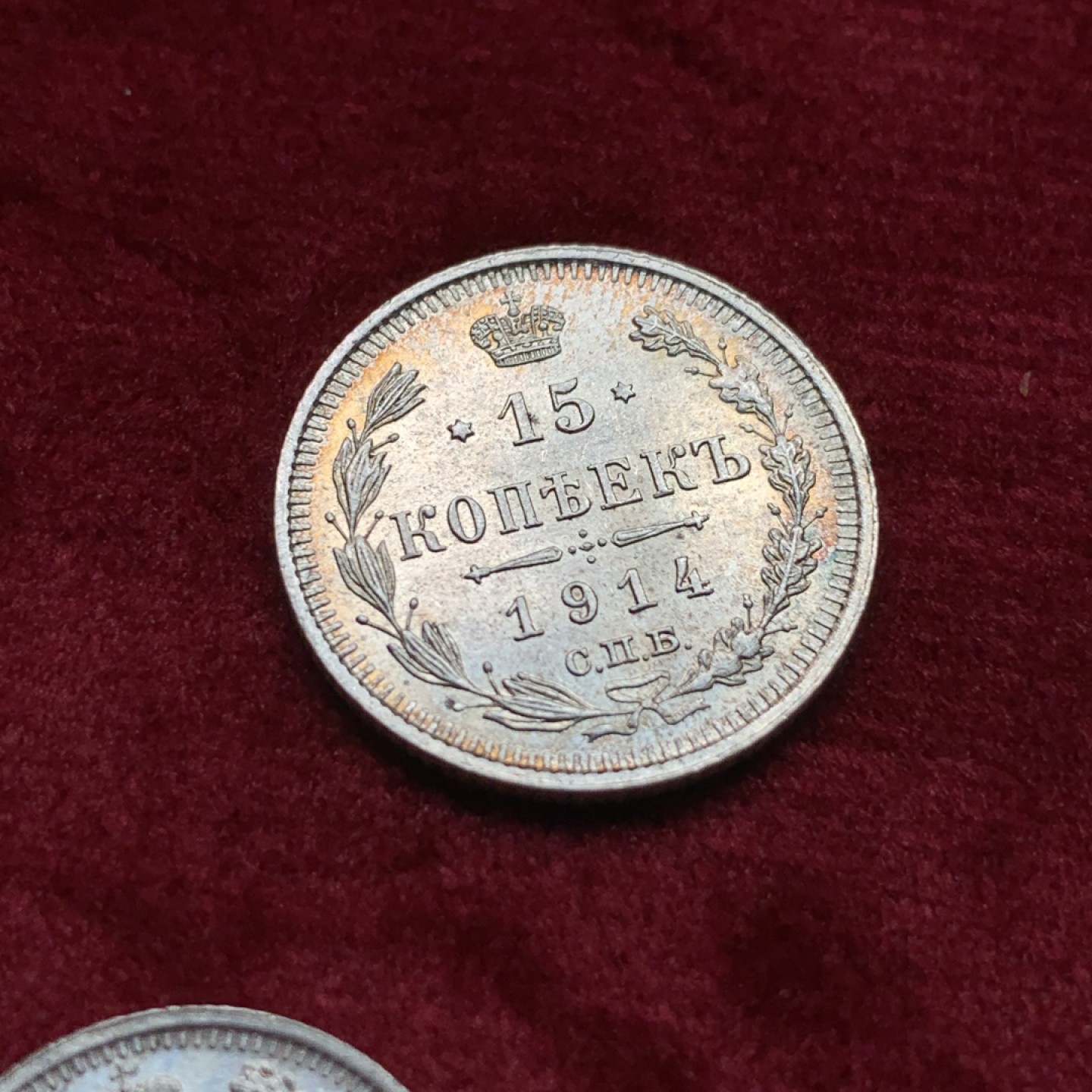 《竞宝斋》第116场-周日，周一 ，2场连拍（全场包邮） 沙俄1914-1916年 10戈比15戈比20戈比 细节完整 未流通unc品相 15戈比五彩包浆背面环彩