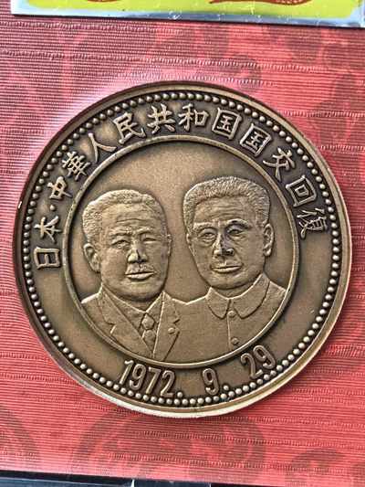 【海寧潮】勋章和杂件拍卖专场 - 【海寧潮】日本.中华人民共和国国交回复纪念章，82.8克，直径55毫米