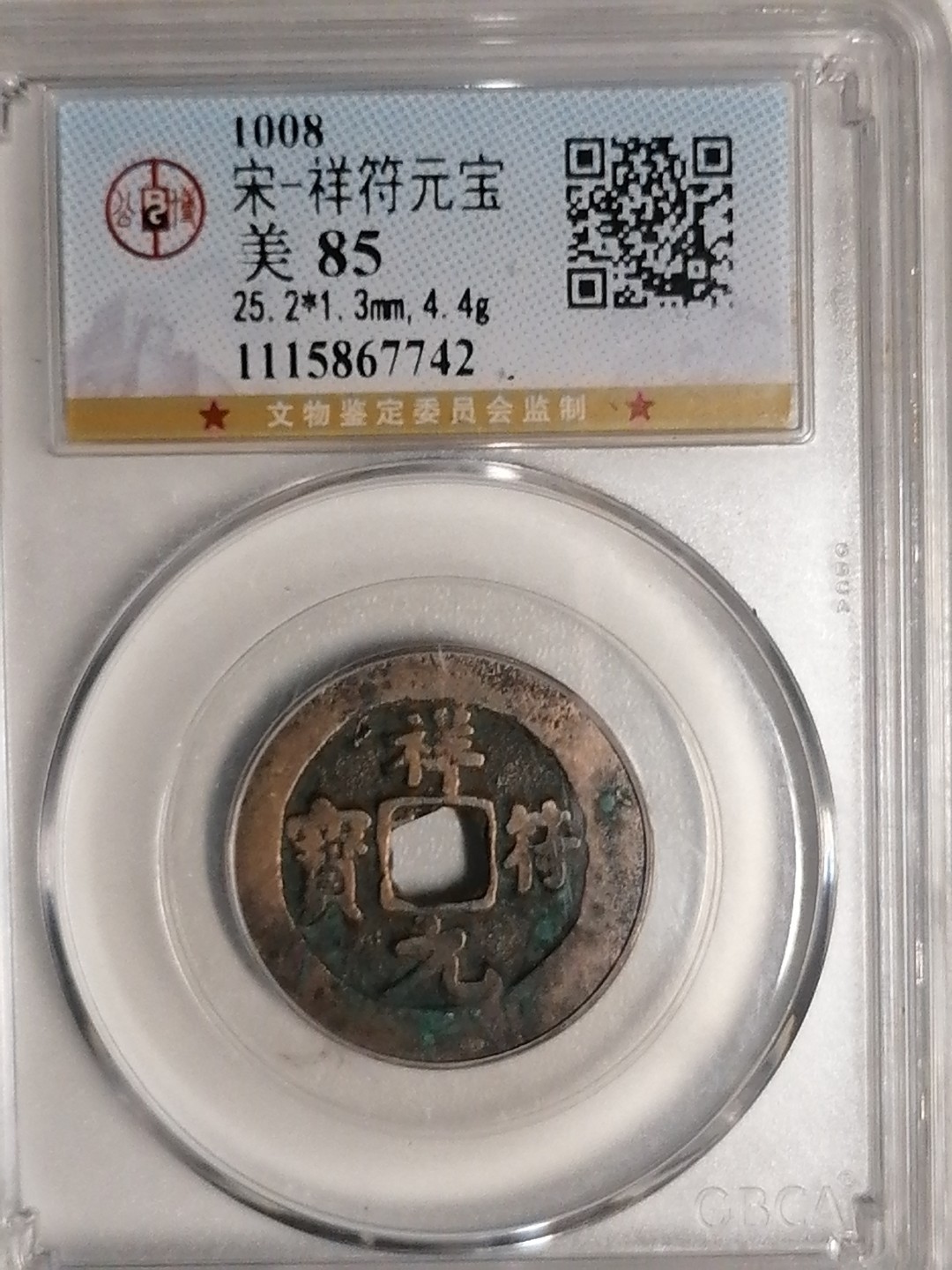 评级币专场 祥符元宝