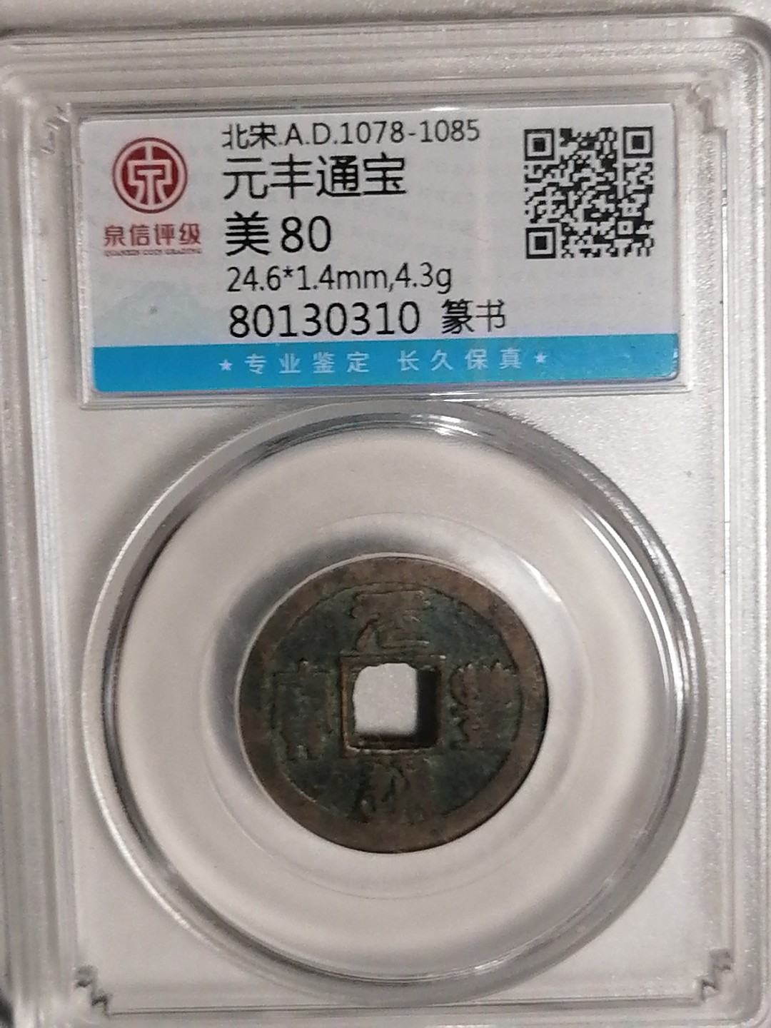 评级币专场 元丰通宝（篆书）