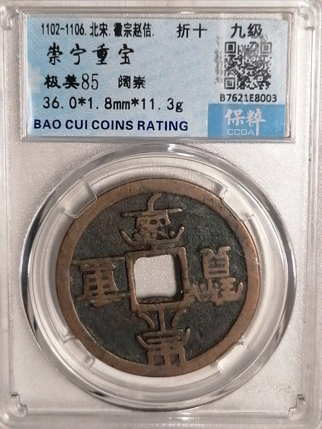 精品评级专场 崇宁重宝折十（阔崇九级）