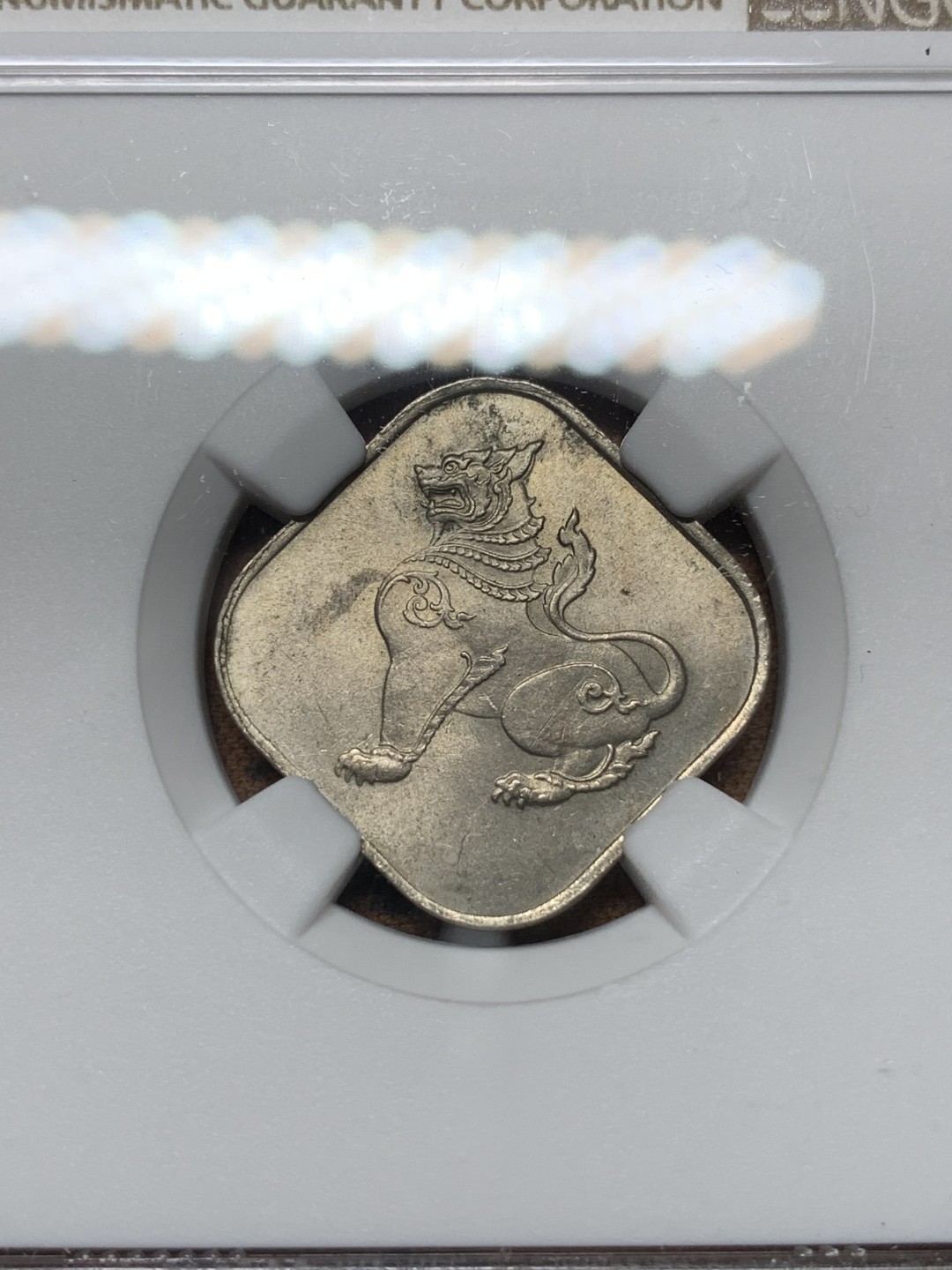 《竞宝斋》第116场-周日，周一 ，2场连拍（全场包邮） NGC MS63 缅甸 1965年 方形 10P 麒麟币 细节好 光度足