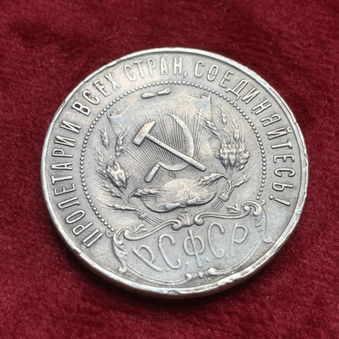 《竞宝斋》第116场-周日，周一 ，2场连拍（全场包邮） 苏俄 1921年 1卢布 银币 流通品 细节见图