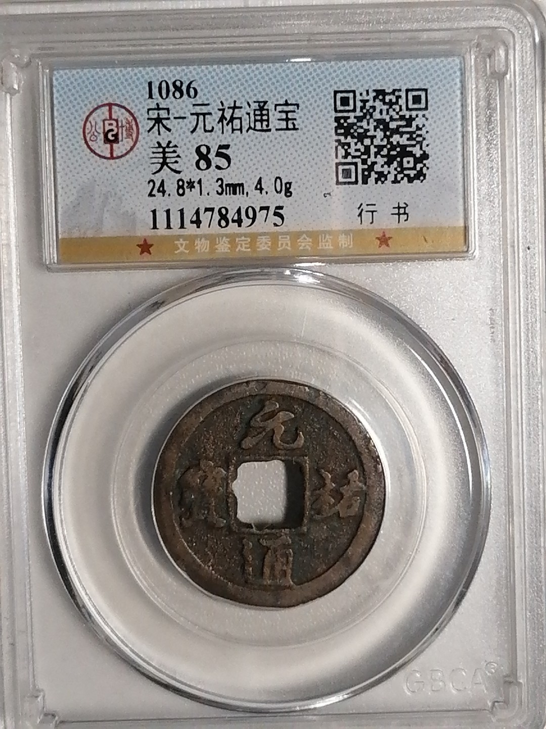 评级币专场 元祐通宝（行书）