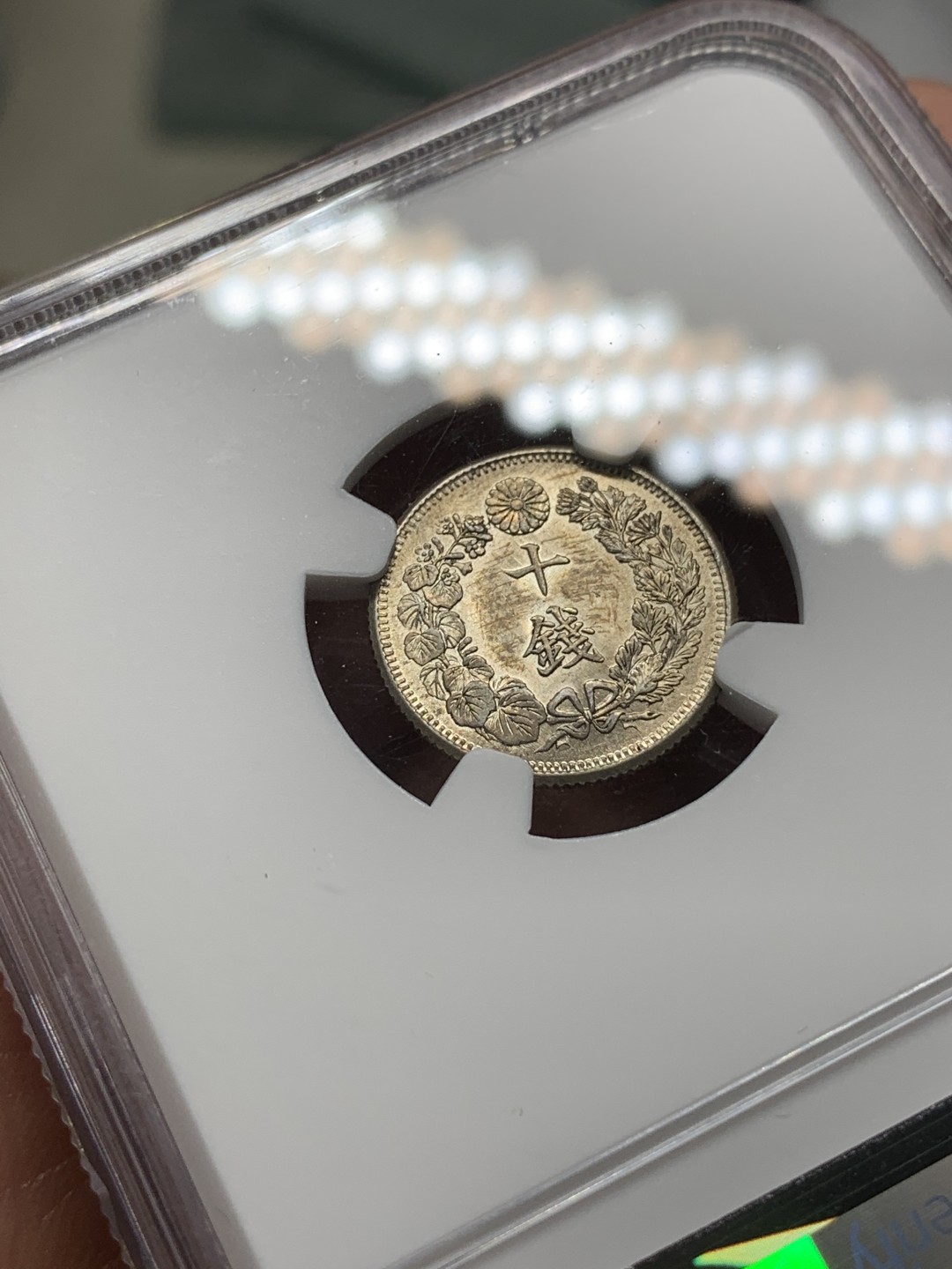 《竞宝斋》第116场-周日，周一 ，2场连拍（全场包邮） NGC-MS63 日本 1914 大正三年旭日十钱银币，完美转光，背面淡金色包浆，给分略感保守