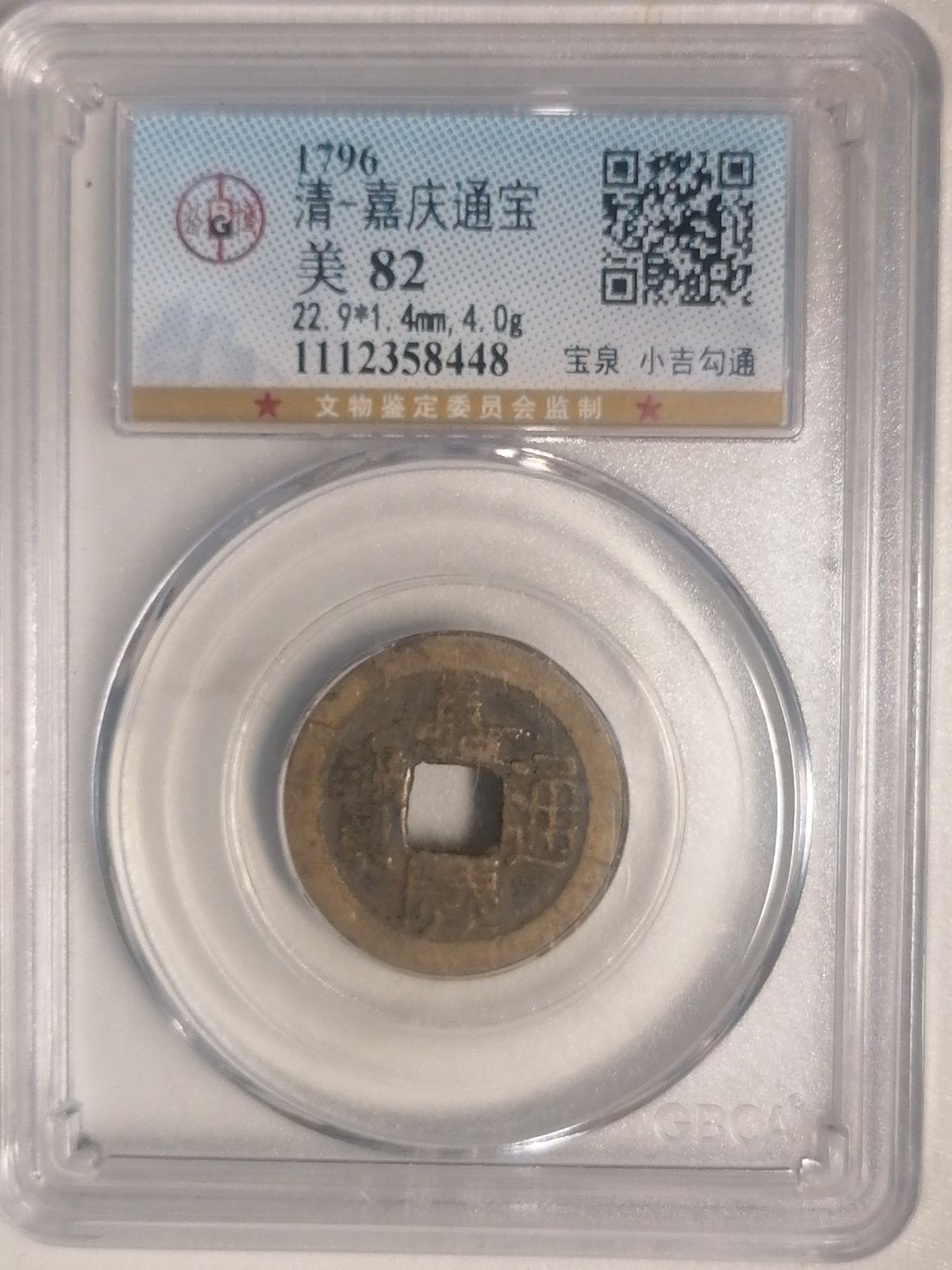 评级币专场 嘉庆通宝宝泉小吉勾通