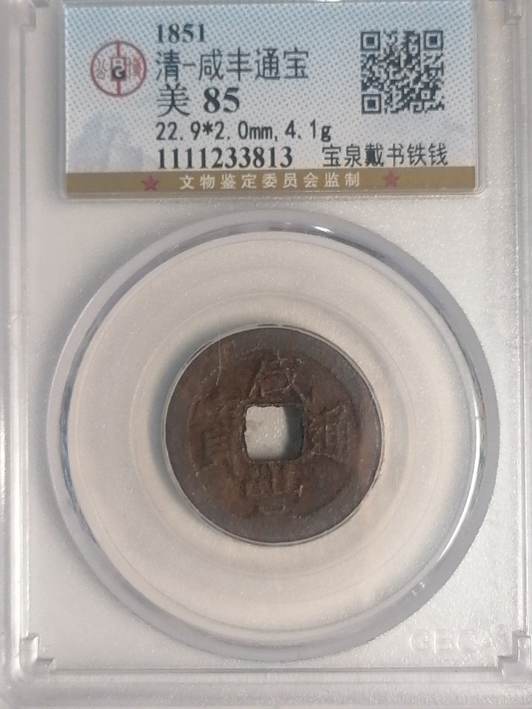 精品评级专场 咸丰通宝宝泉戴书铁线