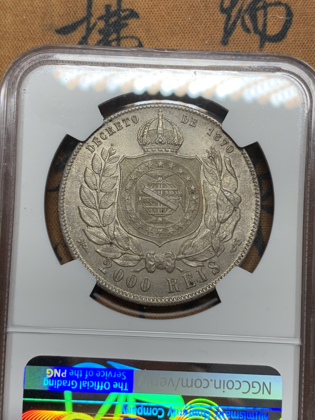 《竞宝斋》第116场-周日，周一 ，2场连拍（全场包邮） 亚军分 NGC-MS65 巴西1889年 佩德罗二世 2000R大银币 顶级好品