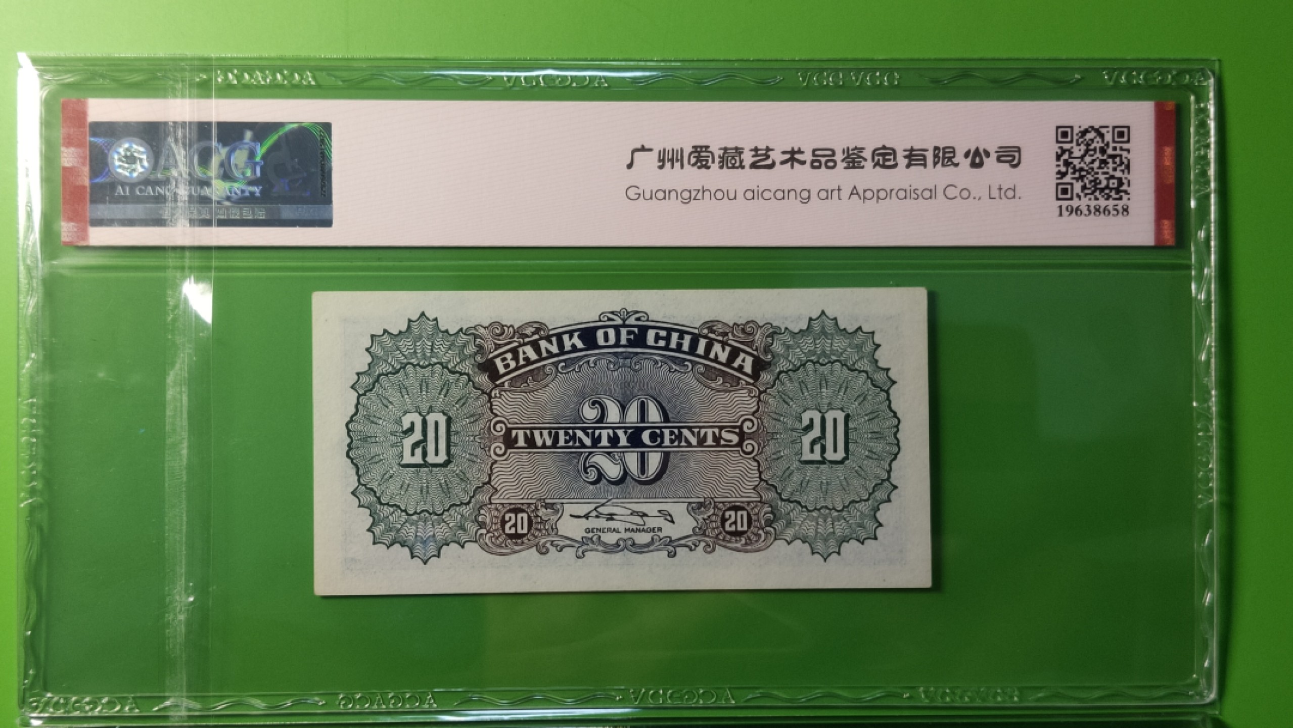 评级、裸币拍场 中国银行贰角  3198856  爱藏62E 尾6