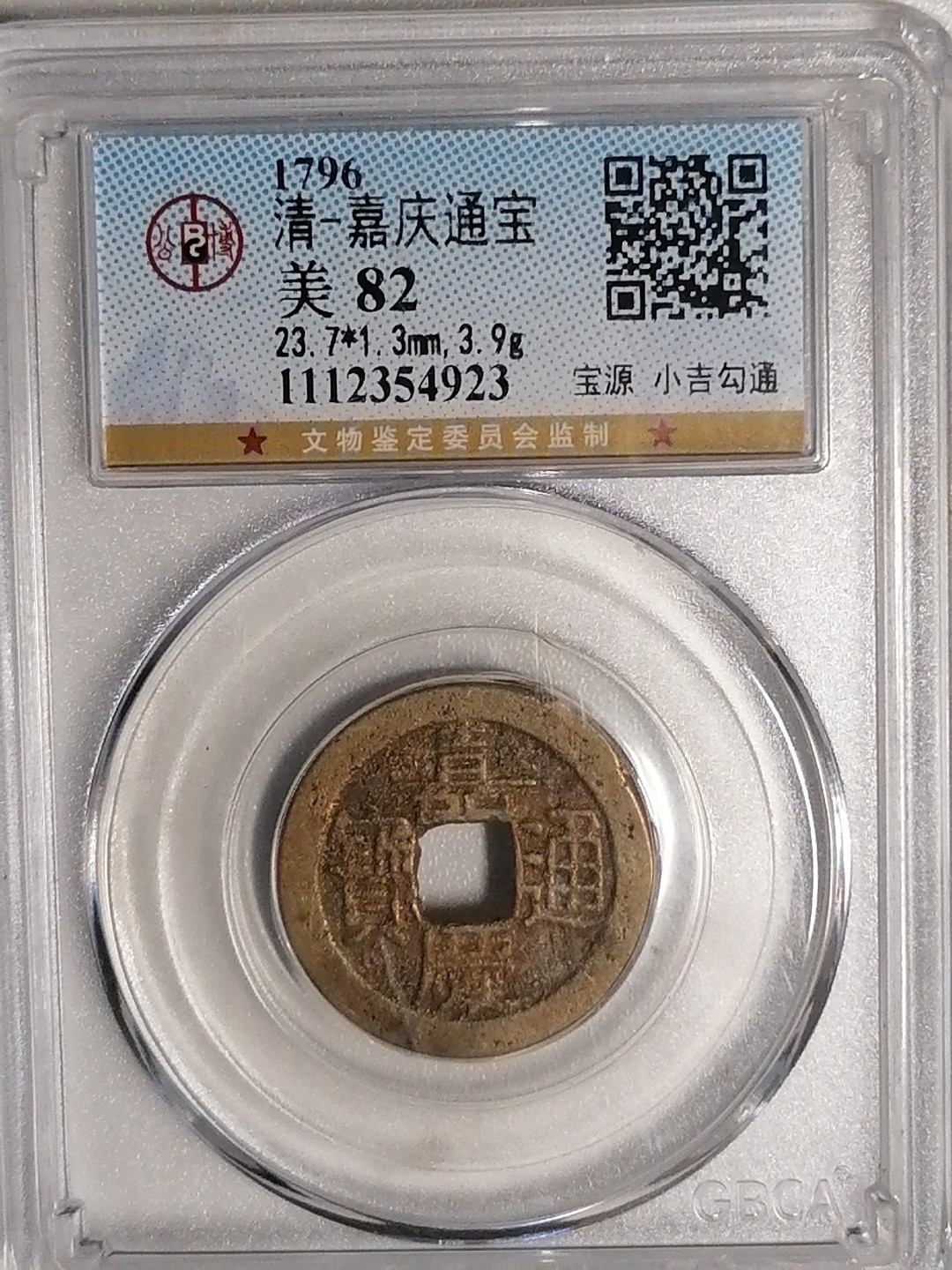 评级币专场 嘉庆通宝（宝源小吉勾通）