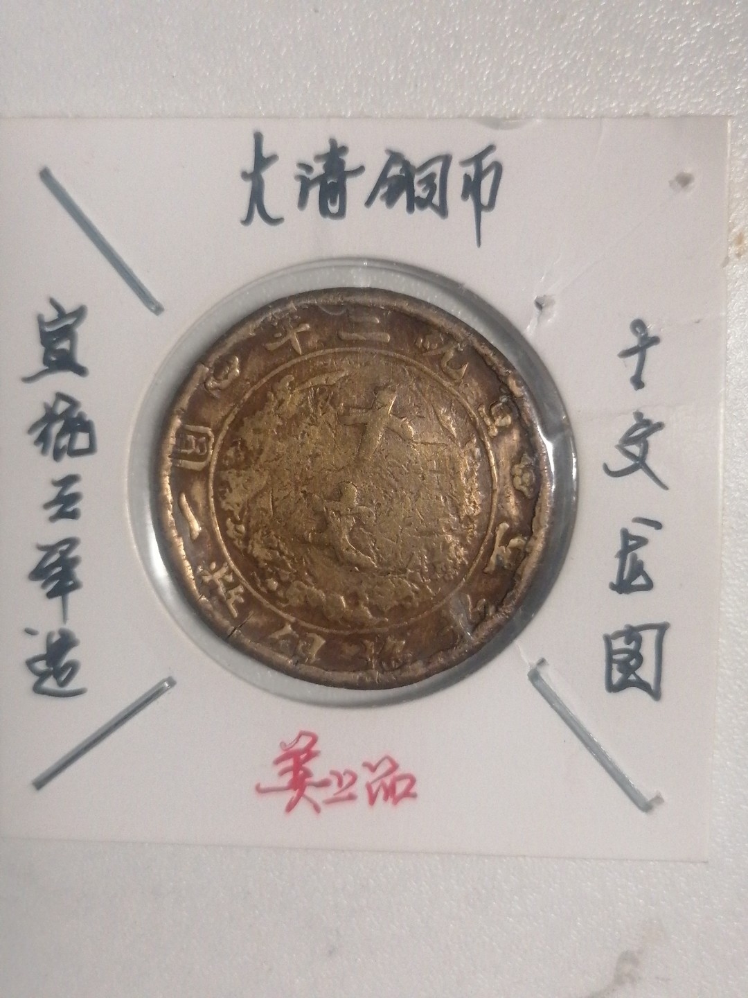 机制币专场 宣三十文