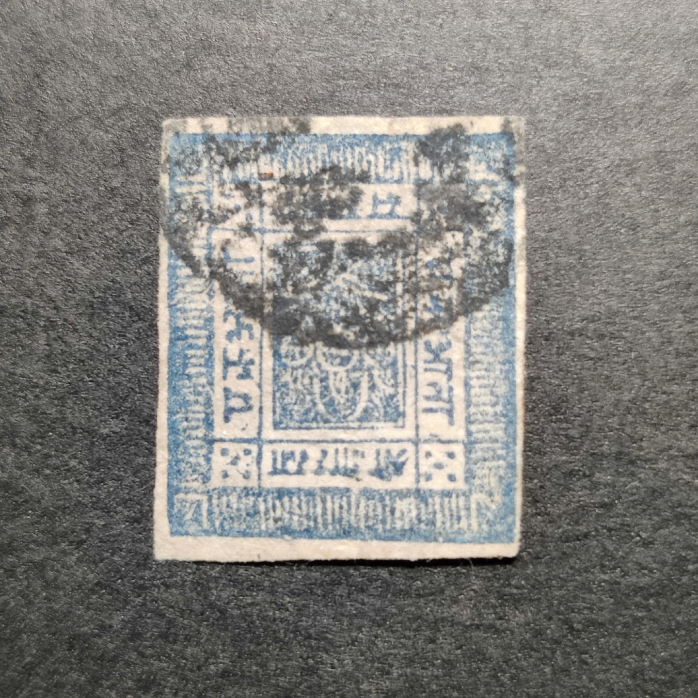 洪涛臻品批发群  精选邮票限时拍卖第一百八十三期 古典邮票一枚
