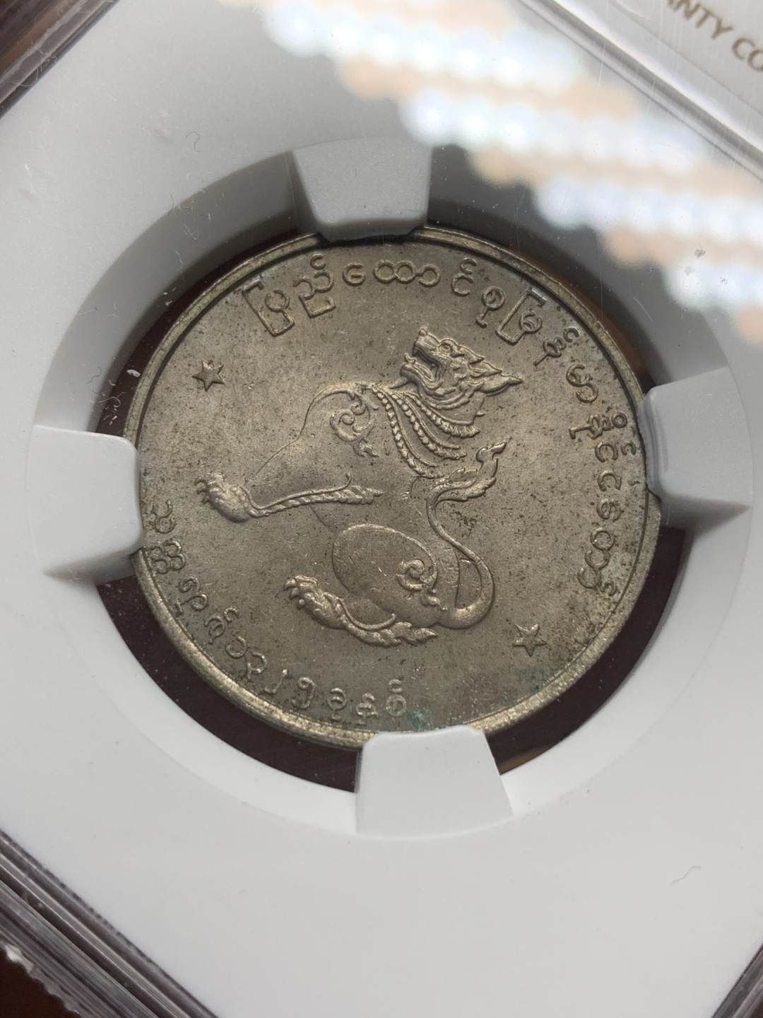 《竞宝斋》第116场-周日，周一 ，2场连拍（全场包邮） NGC MS62 缅甸 1963年 圆形 50P 麒麟币 细节好 光度足