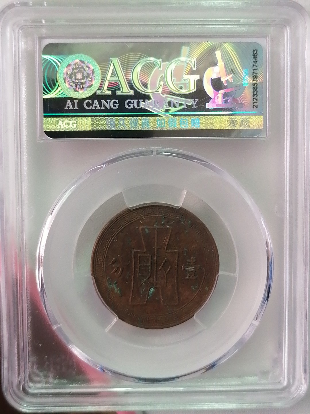 精品评级外币专场 民国二十六年壹分