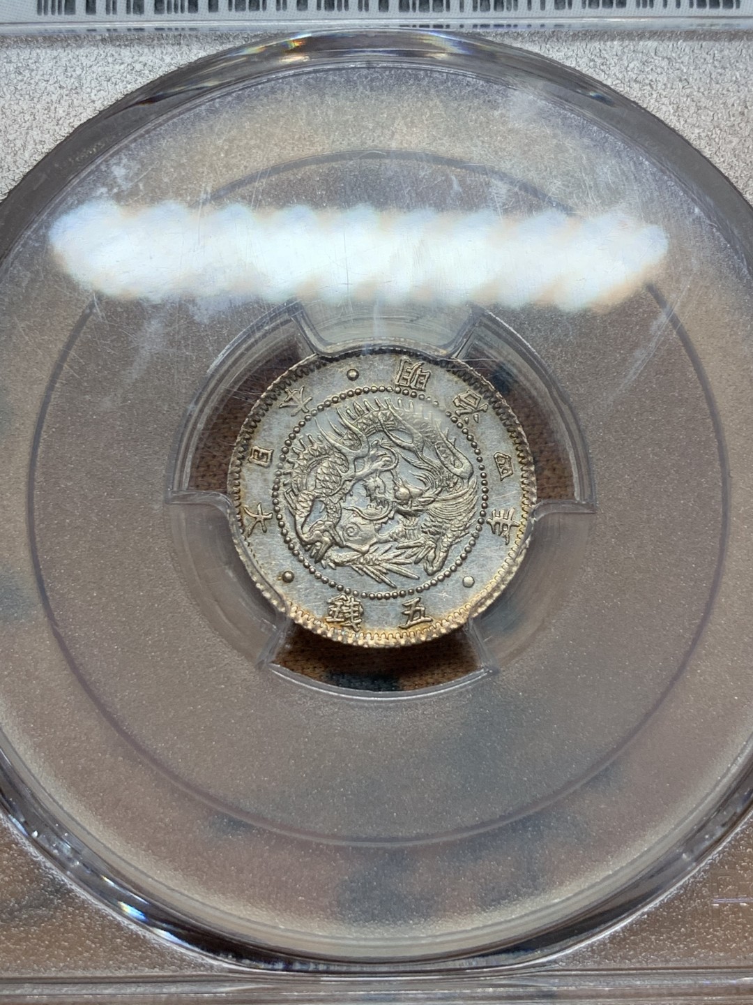 《竞宝斋》第116场-周日，周一 ，2场连拍（全场包邮） PCGS MS63 日本 1871年 明治4年 5分 日龙银币 小而精 状态 非常好