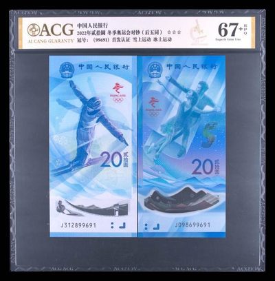 品味人生第277场 - 冬奥钞尾5同一对