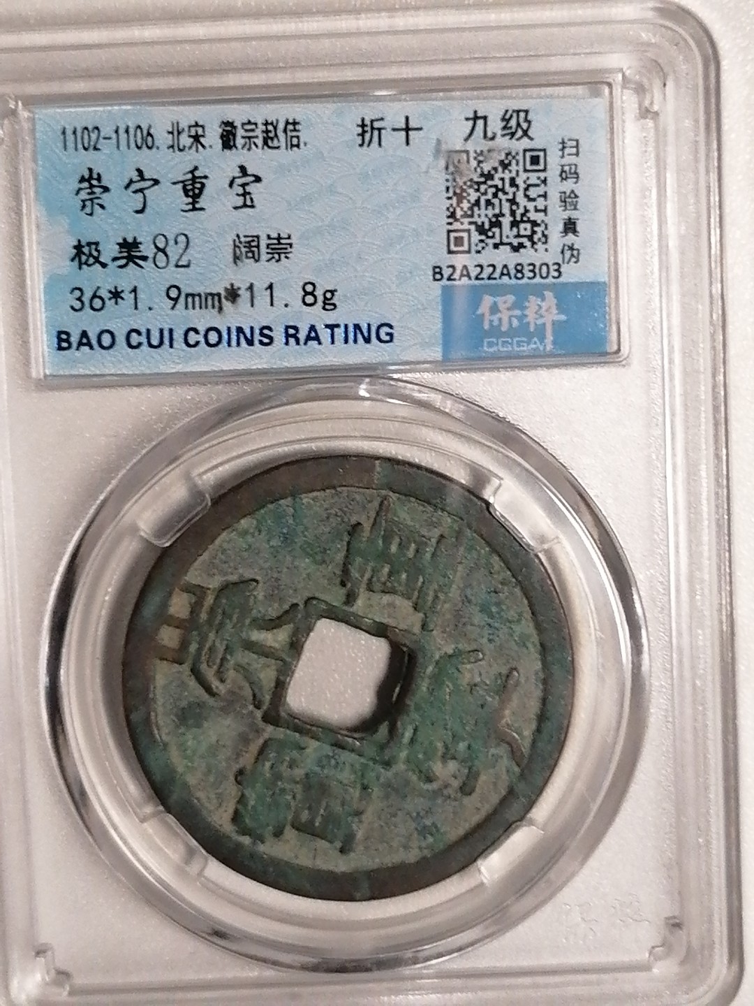 精品评级专场 崇宁重宝折十（阔崇九级）