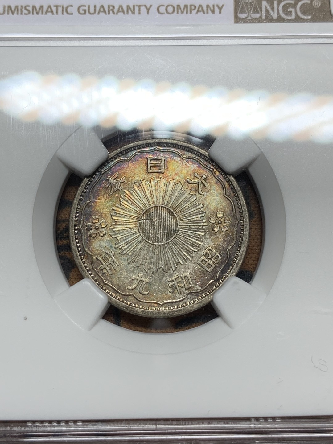 《竞宝斋》第116场-周日，周一 ，2场连拍（全场包邮） NGC AU58 日本1934年五十钱双凤银币，币是一样的币，彩上见高低。“凤”“凰”各执一色，烈焰如火，实品美丽