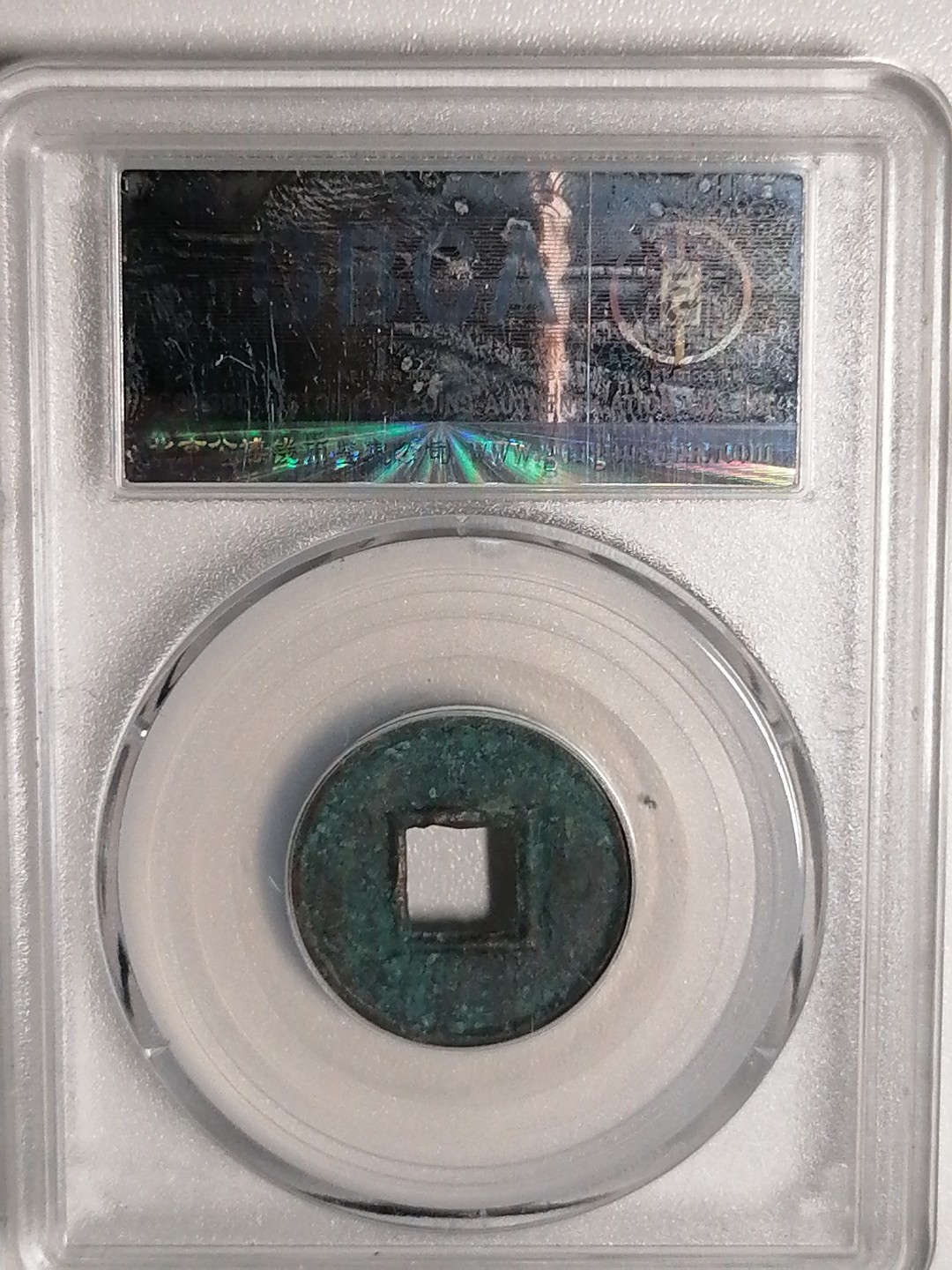 评级币专场 新莽 货泉