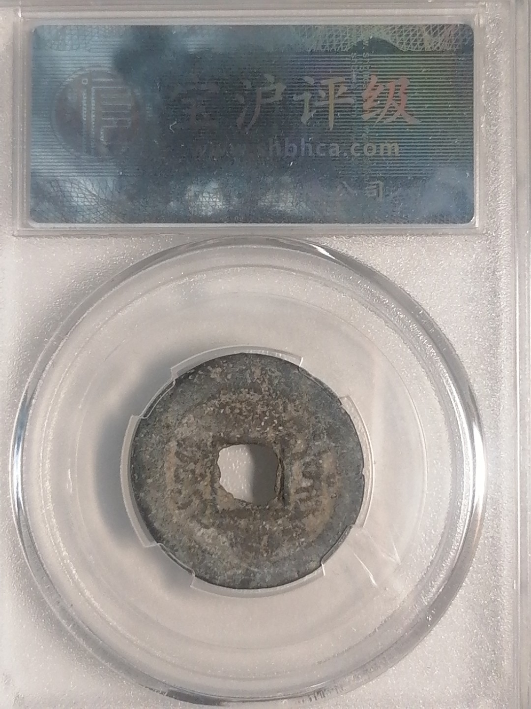 精品评级专场 咸丰通宝（宝东小平）