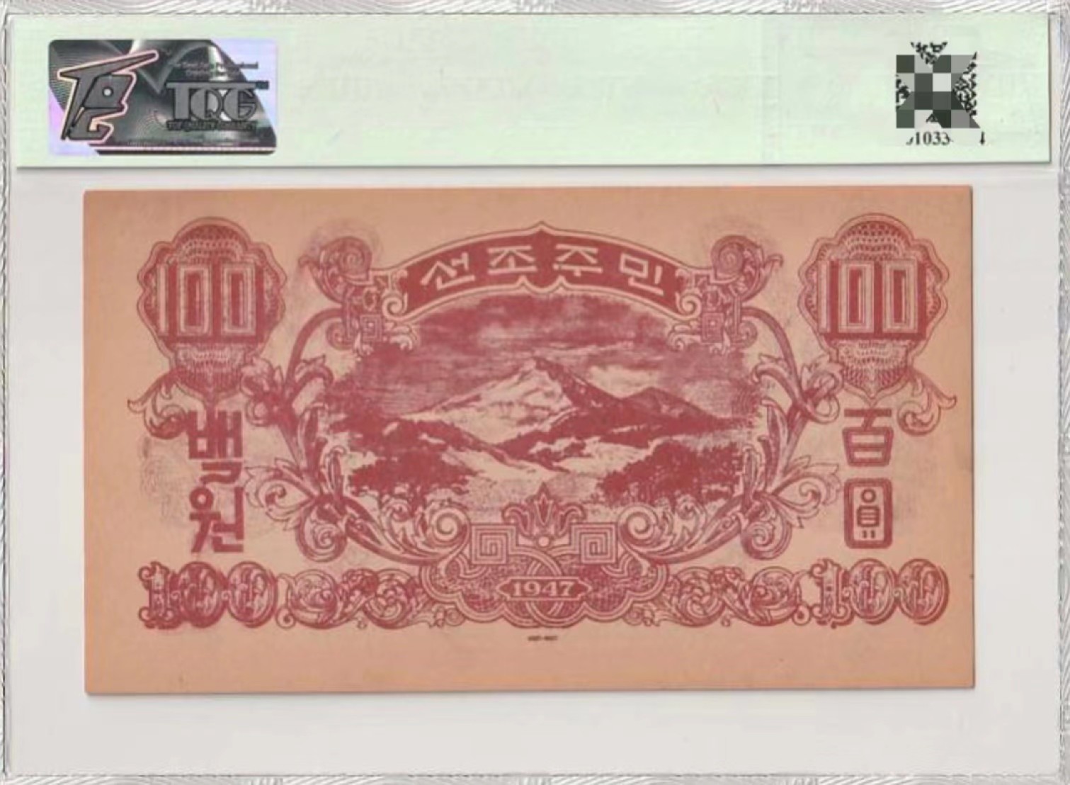 【TQG评级藏品专场拍卖】第一期★鲸贝乐淘评级代理★两拍包邮 【朝鲜🇰🇵★劝降券】抗美援朝美军劝降券，TQG58分