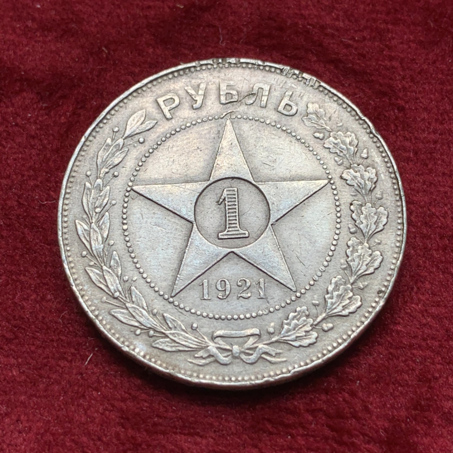 《竞宝斋》第116场-周日，周一 ，2场连拍（全场包邮） 苏俄 1921年 1卢布 银币 流通品 细节见图