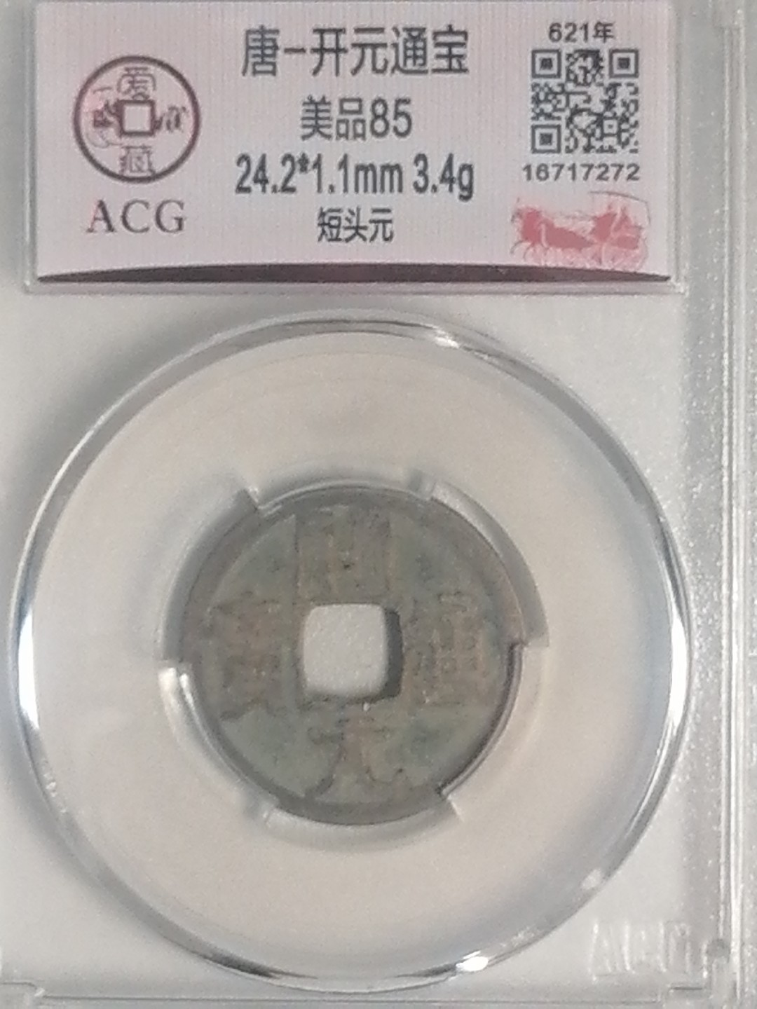 评级币专场 开元通宝（短头元）