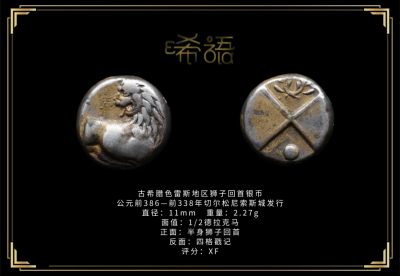 琋语藏币第十六期古典打制币拍卖（每周日晚7点） - 古希腊色雷斯地区狮子回首银币