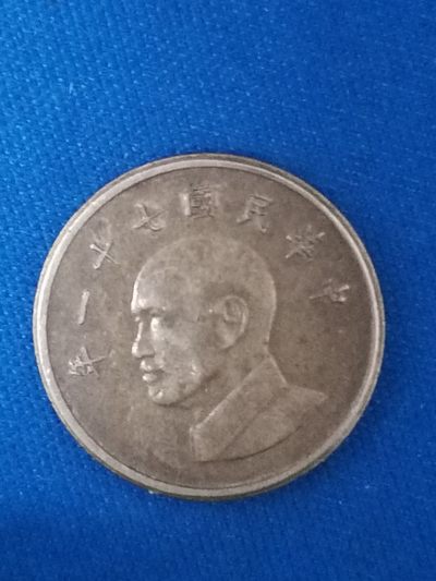 世界钱币专场 - 台湾硬币壹圆