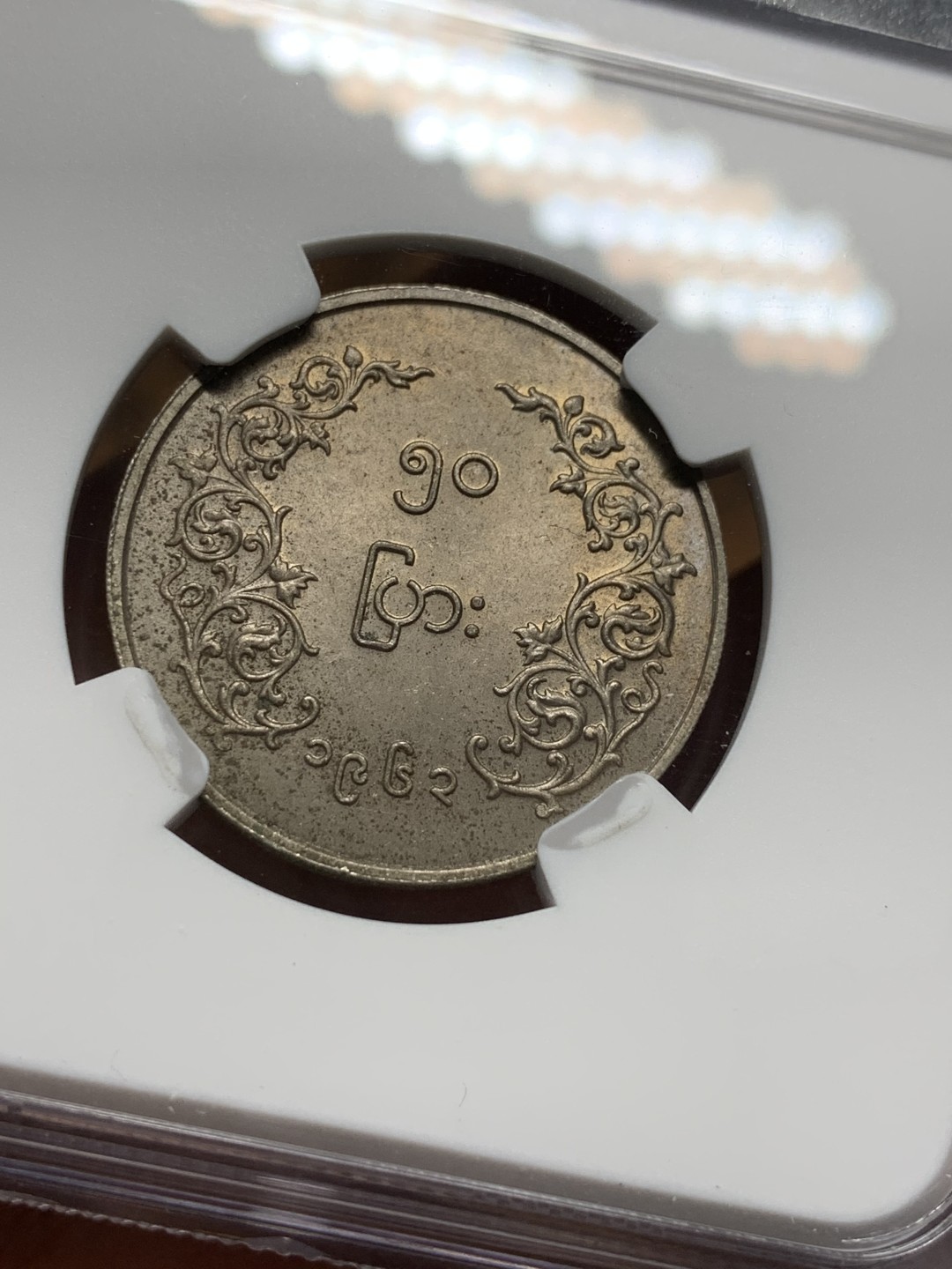 《竞宝斋》第116场-周日，周一 ，2场连拍（全场包邮） NGC MS62 缅甸 1963年 圆形 50P 麒麟币 细节好 光度足