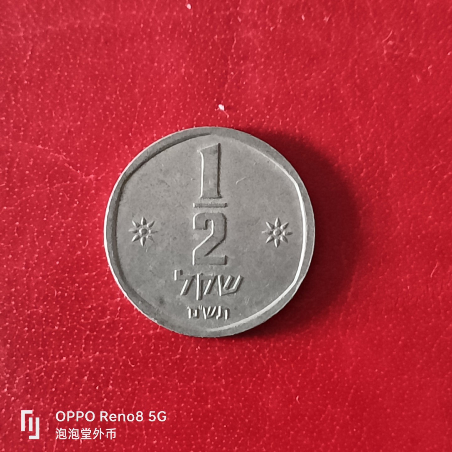 泡泡堂微拍第二十九幕精品硬币捡漏专场👿👿，零佣金，零押金，累计满二十元包邮 以色列1/2谢克尔