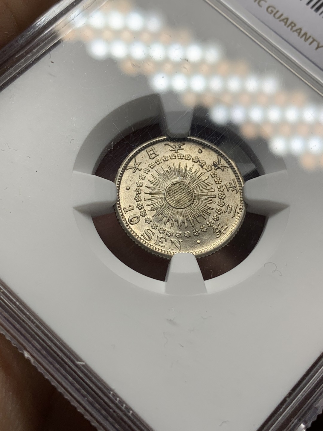 《竞宝斋》第116场-周日，周一 ，2场连拍（全场包邮） NGC-MS63 日本 1914 大正三年旭日十钱银币，完美转光，背面淡金色包浆，给分略感保守