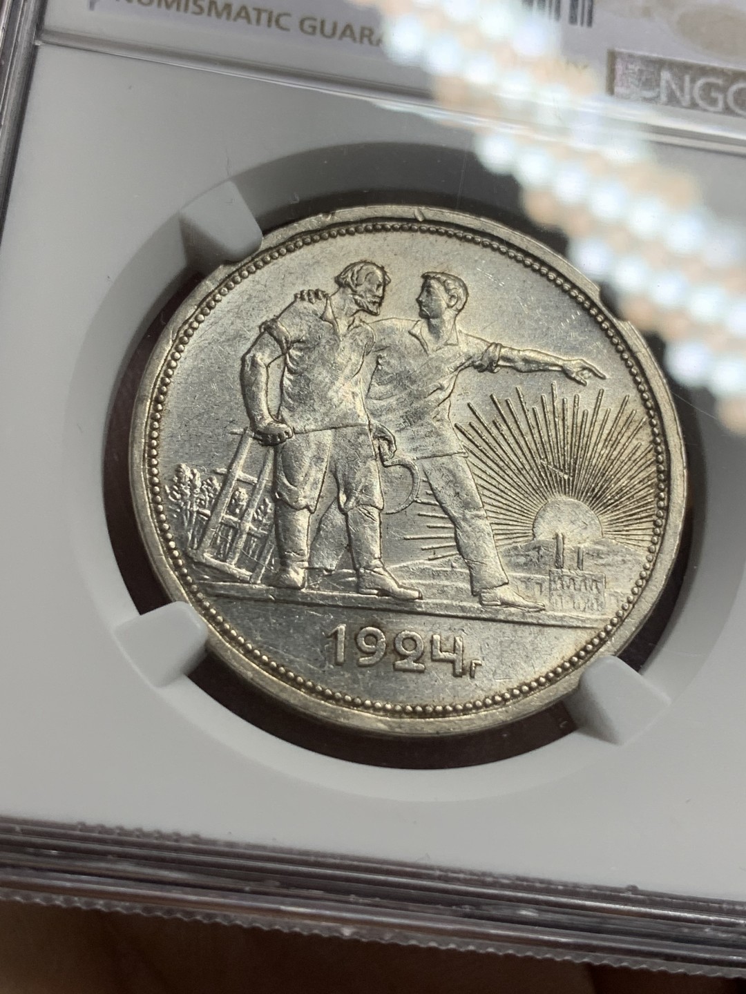 《竞宝斋》第116场-周日，周一 ，2场连拍（全场包邮） NGC-AU58 苏联 1924年 指路 1卢布 银币 光好 状态高于分数不少