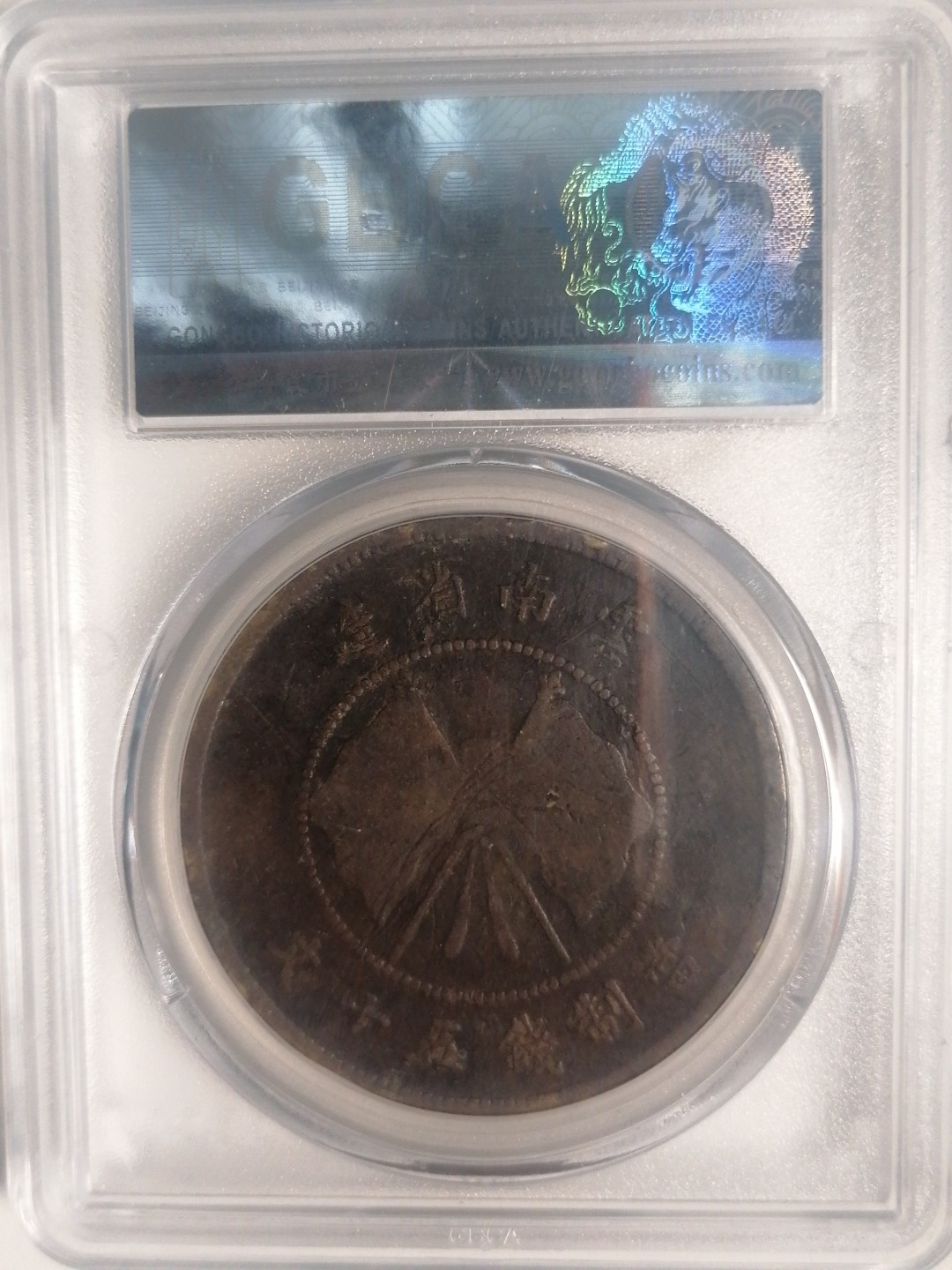 评级币专场 唐继尧50文