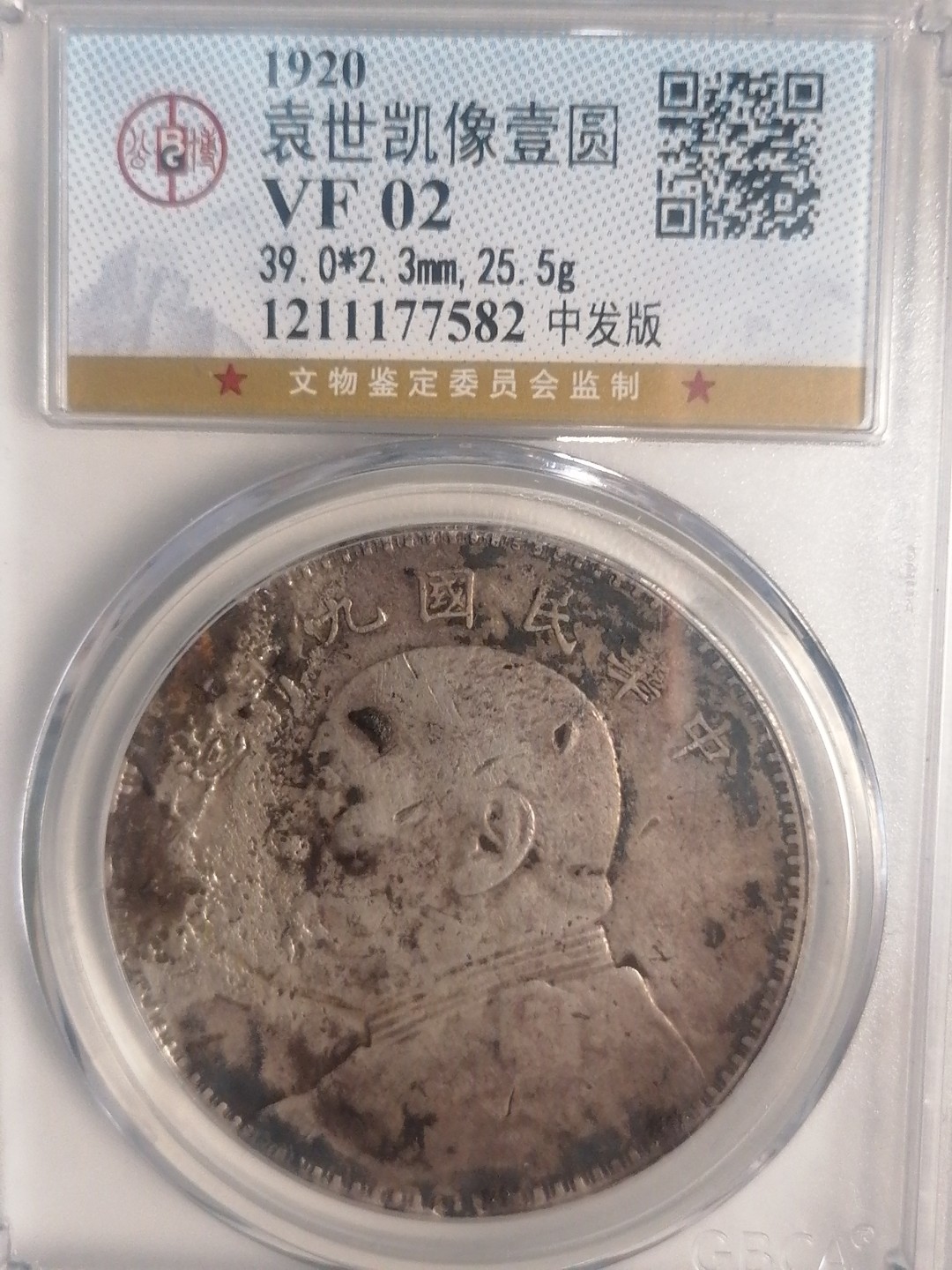 评级币专场 袁大头九年壹圆（中发版’