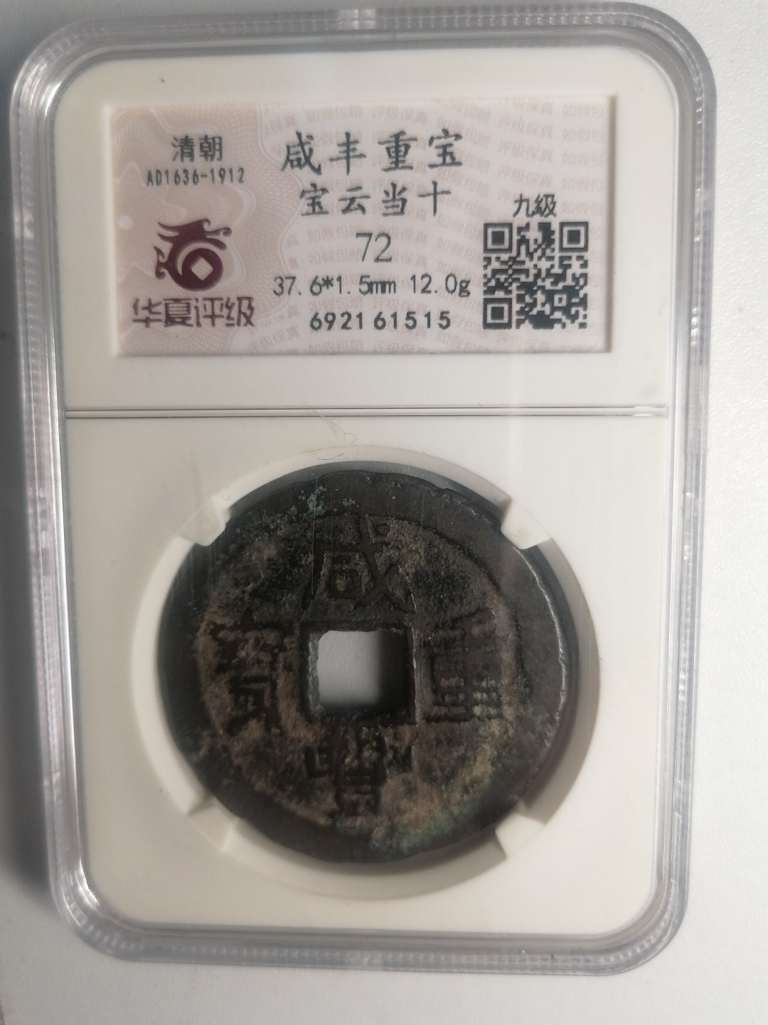 评级币专场 咸丰重宝宝云当十