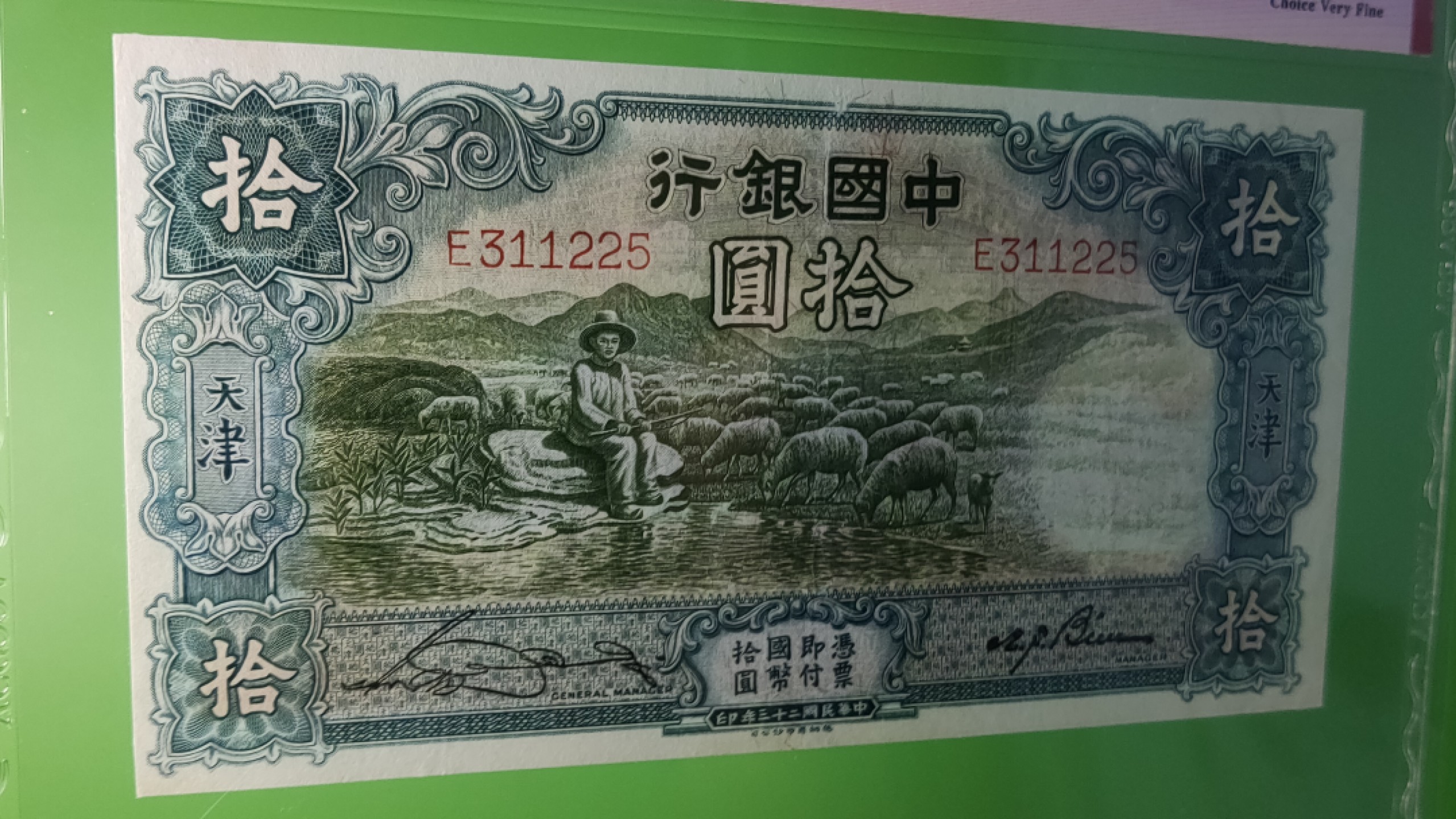 民国评级币场 中国银行德纳罗版.天津地名 大绵羊十元、电塔拾元  E311225  爱藏35