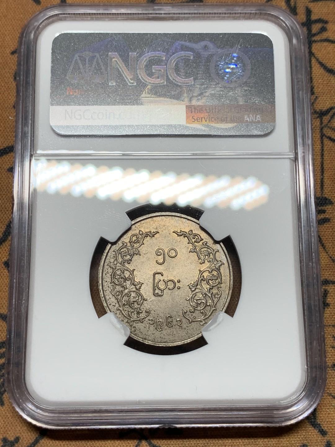 《竞宝斋》第116场-周日，周一 ，2场连拍（全场包邮） NGC MS62 缅甸 1963年 圆形 50P 麒麟币 细节好 光度足