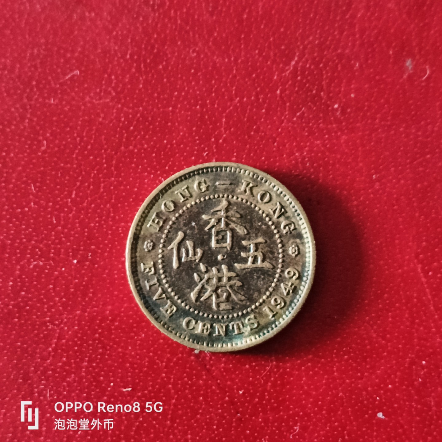 泡泡堂微拍第二十九幕精品硬币捡漏专场👿👿，零佣金，零押金，累计满二十元包邮 香港49年5仙。