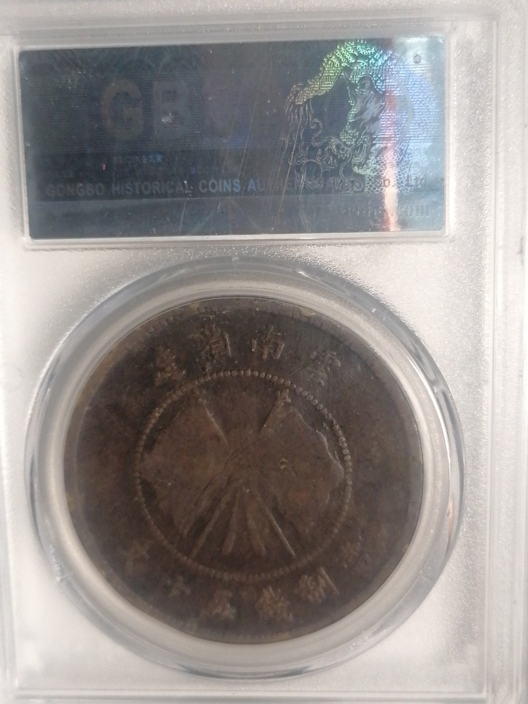 评级币专场 唐继尧50文