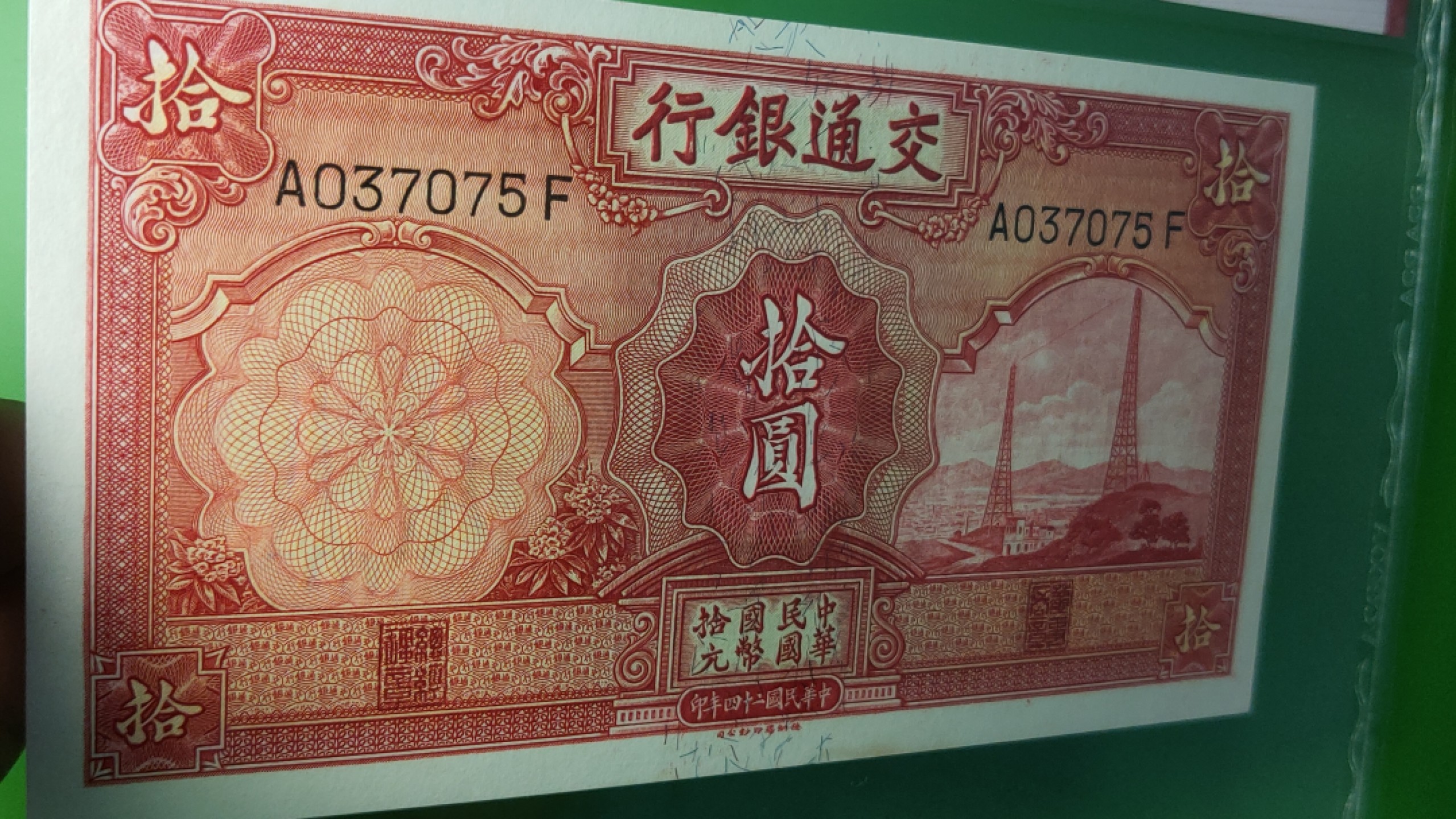 评级币混拍 民国交通银行十元、电塔拾元  A037075F  爱藏64E